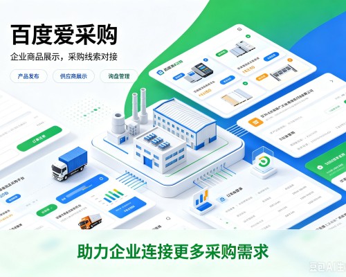 沾益百度爱采购